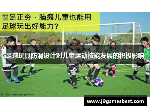 足球玩具防滑设计对儿童运动技能发展的积极影响