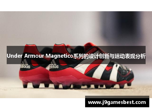 Under Armour Magnetico系列的设计创新与运动表现分析
