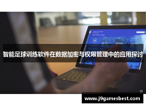 智能足球训练软件在数据加密与权限管理中的应用探讨