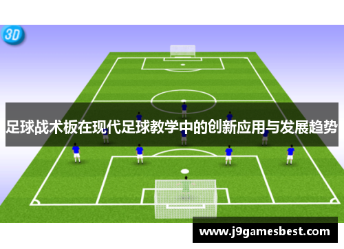 足球战术板在现代足球教学中的创新应用与发展趋势